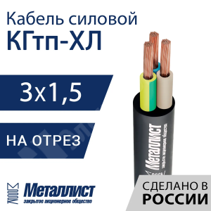 Изображение КГтп-ХЛ 3х1,5(N,PE)-220/380В-3 | Кабель силовой КГтп-ХЛ 3х1,5(N,PE)-220/380В-3 (ГОСТ 24334-2020)