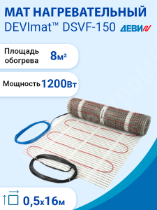 Изображение DSVF-150/1200 (140F0340) | Мат нагревательный одножильный  8,0 кв.м. (0,5х16,0 м.) 1200 Вт 230 В  Devimat DSVF-150 DSVF-150/1200 (140F0340) DEVI