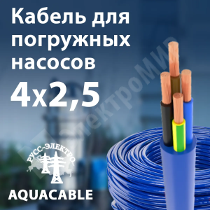 Изображение AQUACABLE 4х2,5 | Кабель для погружных насосов 4х2,5 кв.мм с ПВХ изоляцией AQUACABLE 4х2,5
