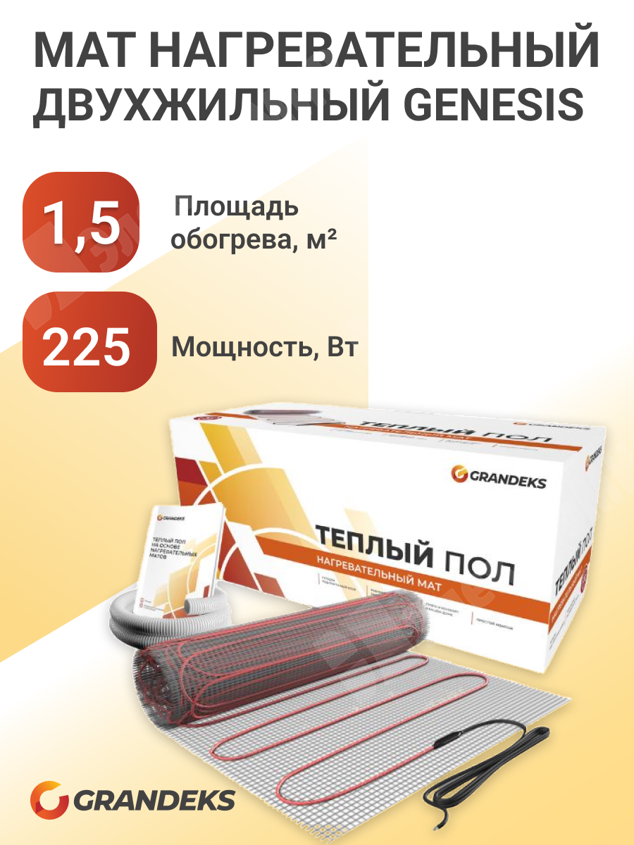 G2- 1,5/225 | Мат нагревательный двухжильный Grandeks G2-1,5/150 - 1,5 кв.м.,225Вт/м2  G2- 1,5/225 GRANDEKS по цене 2 819 руб. с доставкой по России