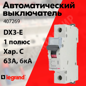 Изображение 407269 | Автоматический выключатель 1-пол. 63А тип C 6кА серия DX3-E 407269 Legrand