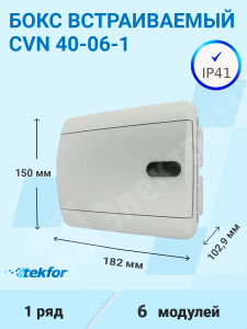 Изображение CVN 40-06-1 | Бокс встраиваемый 6мод. белый с белой дверью и шинами IP41 (Россия) CVN 40-06-1 Tekfor