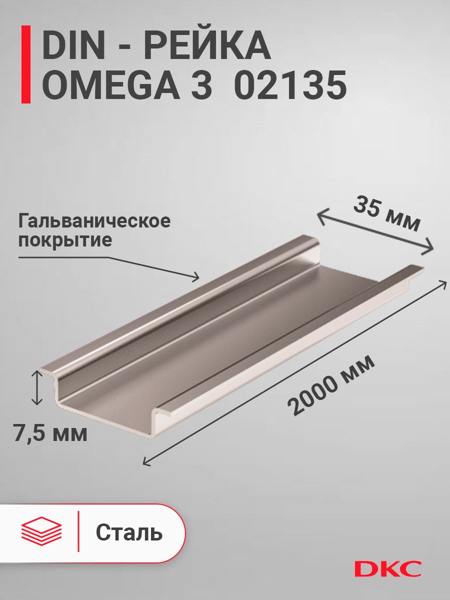 02135 | DIN-рейка 2000 мм, OMEGA 3 35х7,5 мм, с насечкой 02135 DKC (ДКС ...
