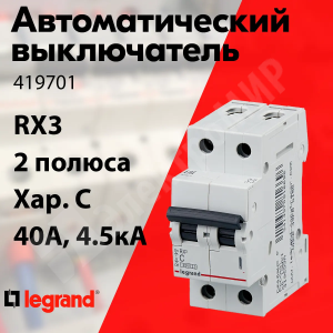 Изображение 419701 | Автоматический выключатель 2-пол. 40А тип C 4,5кА серия RX3 419701 Legrand