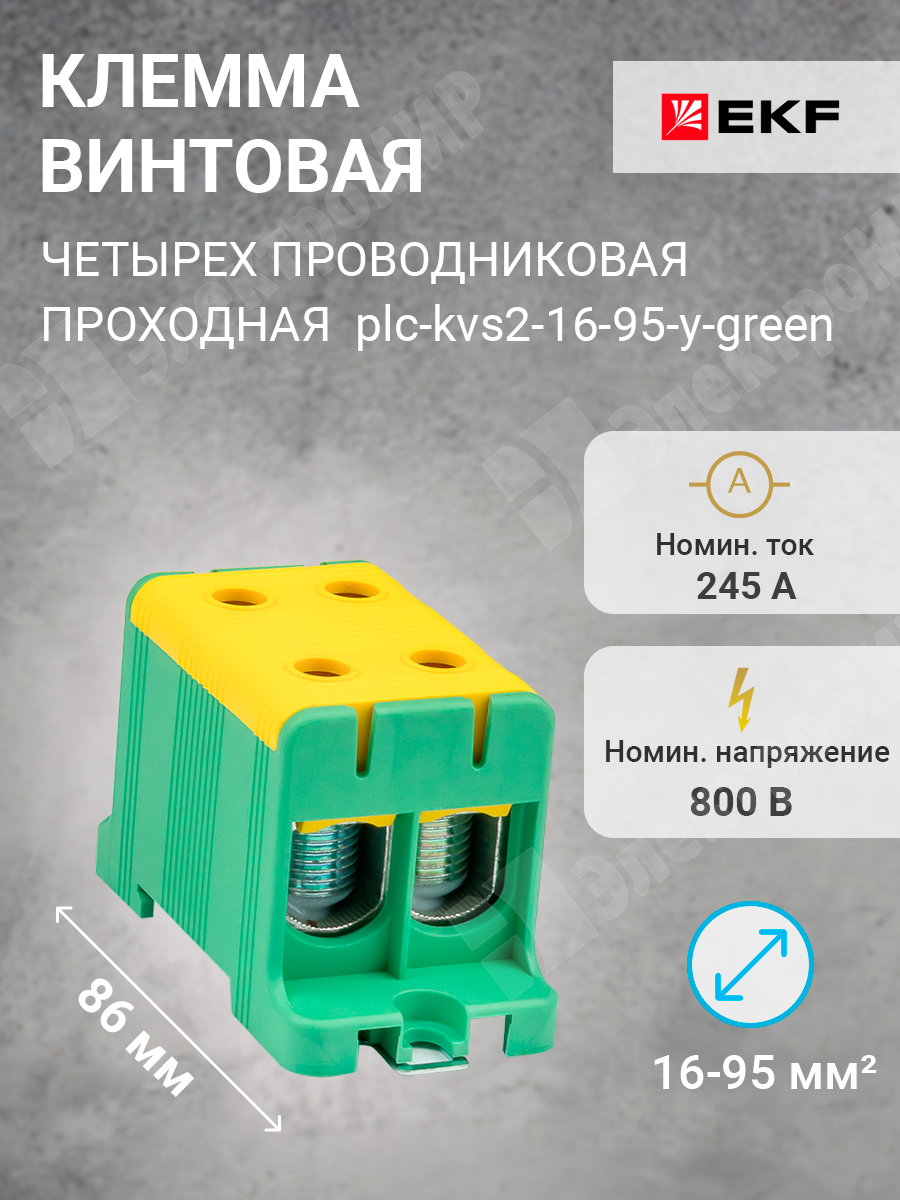 plc-kvs2-16-95-y-green | Клемма винтовая 4-х пров. двойная, 16-95 мм2,  желто-зелёная, PROxima plc-kvs2-16-95-y-green EKF по цене 503 руб. с  доставкой по России