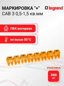 Изображение 038272 | Маркировка CAB 3 0,5-1,5 кв.мм. "+" (упаковка 300 шт.) 038272 Legrand