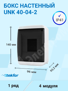 Изображение UNK 40-04-2 | Бокс настенного монтажа 4мод. белый с прозрачной черной дверью IP41 UNK 40-04-2 Tekfor