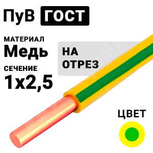 Изображение ПуВ 1х2,5 ж/з ГОСТ | Провод монтажный ПуВ 1х2,5 450/750В ТУ 16-705.501-2010 (ГОСТ 31947-2012) (бухта 500 м) ПуВ 1х2,5 ж/з ГОСТ