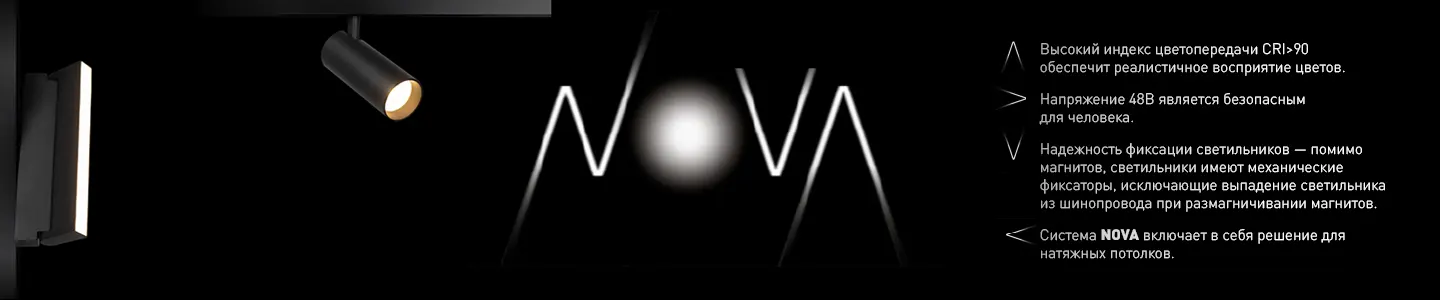 Магнитные трековые системы ЭРА Nova – новый взгляд на освещение