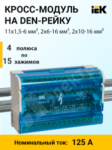 Изображение YND10-4-15-125 | Кросс-модуль на DIN-рейку, 4 полюса, 125 А, 11х1,5-6 мм², 2х6-16 мм², 2х10-16 мм² YND10-4-15-125 IEK (ИЭК)