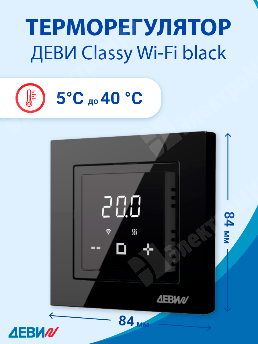 140F1069R | Терморегулятор ДЕВИ Classy Wi-Fi 220В, 16А, 3200Вт, цвет  черный,диапозон регулировки 5...40 °С 140F1069R DEVI по цене 4 590 руб. с  доставкой по России