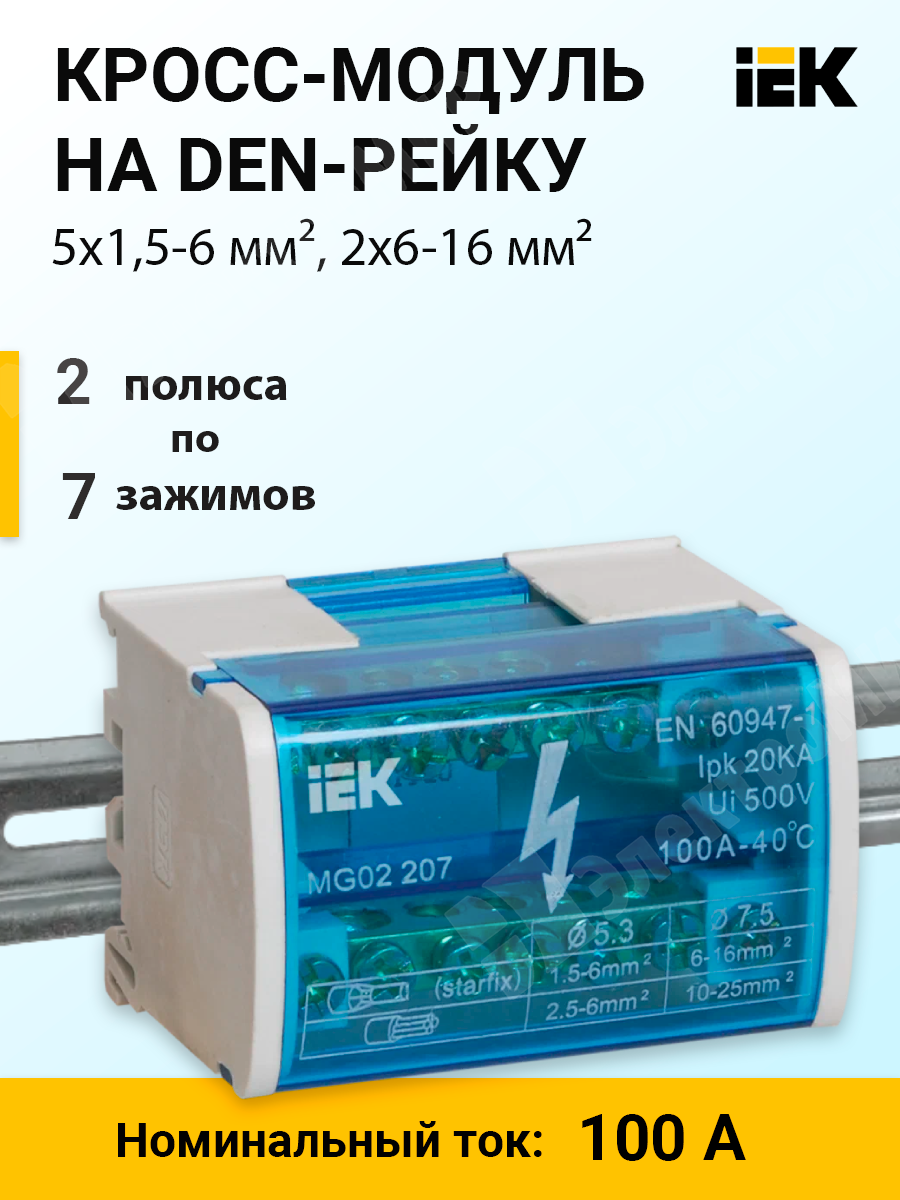 Кросс-модуль на DIN-рейку, 2 полюса, 100 А, 5х1,5-6 мм², 2х6-16 мм²  YND10-2-07-100 IEK (ИЭК) IEK (ИЭК)