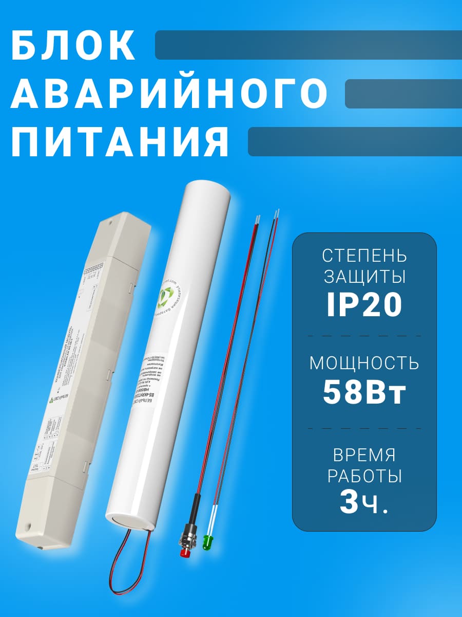 BS-58-3 STABILAR | Блок аварийного питания 3 часа 4-58Вт автономно IP20 BS-58-3  STABILAR Белый свет по цене 1 617 руб. с доставкой по России