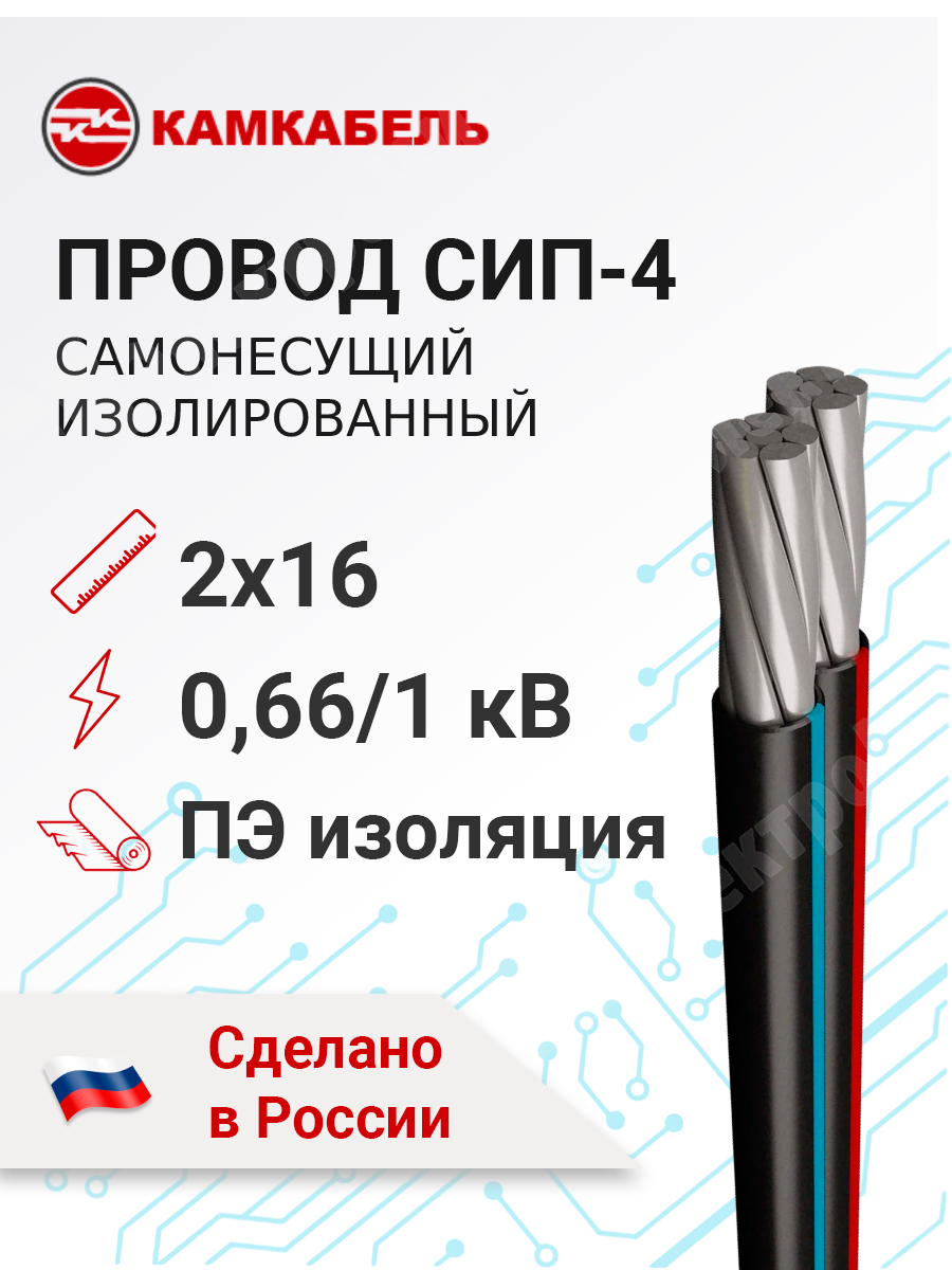 СИП-4 2х16 Камкабель | Провод самонесущий изолированный СИП-4 2х16 по цене  45 руб. с доставкой по России