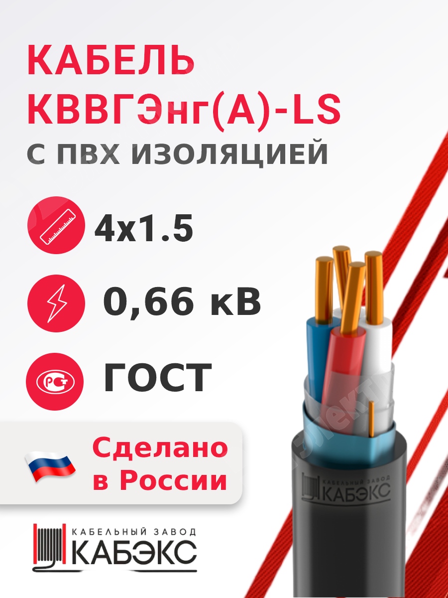 КВВГЭнг(А)-LS 4х1.5 ГОСТ 26411-85 | Кабель контрольный 4х1.5 кв.мм медный  0,66 кВ с ПВХ изоляцией негорючий с низким дымо- и газовыделением  экранированный КВВГЭнг(А)-LS 4х1.5 ГОСТ 26411-85 по цене 116 руб. с  доставкой