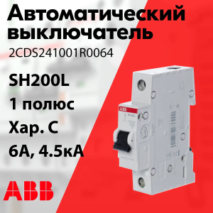 Изображение 2CDS241001R0064 | Автоматический выключатель 1-пол. 6А тип С 4,5кА серия SH200L 2CDS241001R0064 ABB
