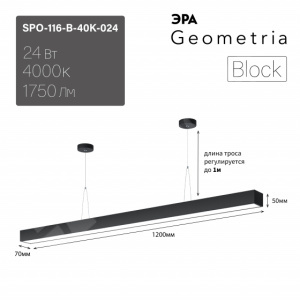 Изображение Б0058865 | Светильник подвес.LED 24Вт 1750Лм 4000K 140-280В IP40 1200х70х50 черный Block SPO-116-B-40K-024 Б0058865 ЭРА (Энергия света)