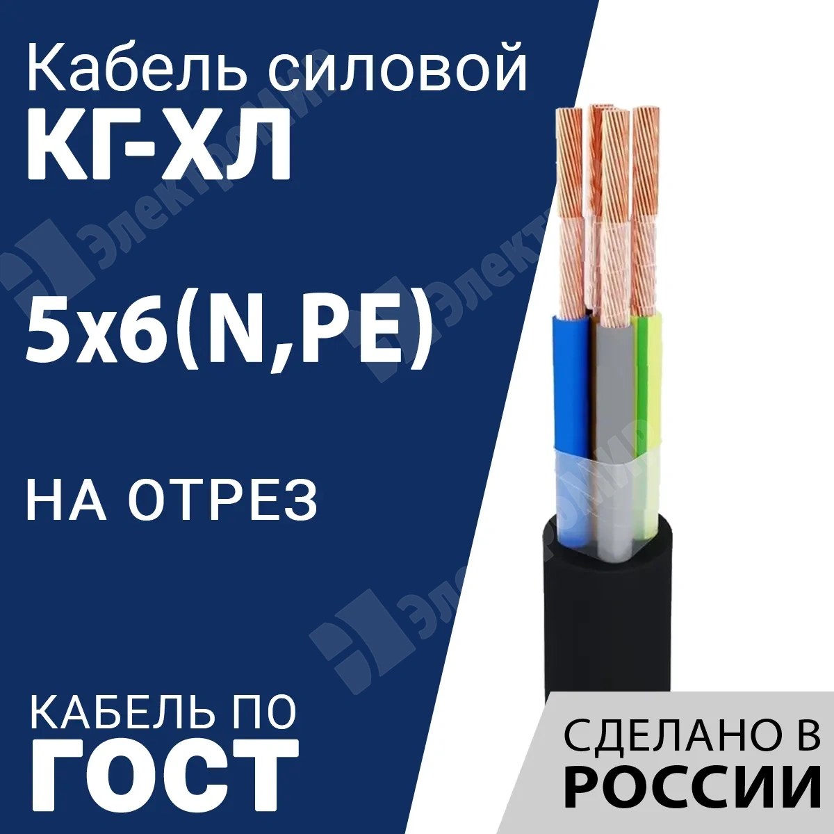 КГ-ХЛ 5х6(N,PE)-220/380В-3 | Кабель силовой КГ-ХЛ 5х6(N,PE)-220/380В-3  (ГОСТ 24334-2020) по цене 542 руб. с доставкой по России