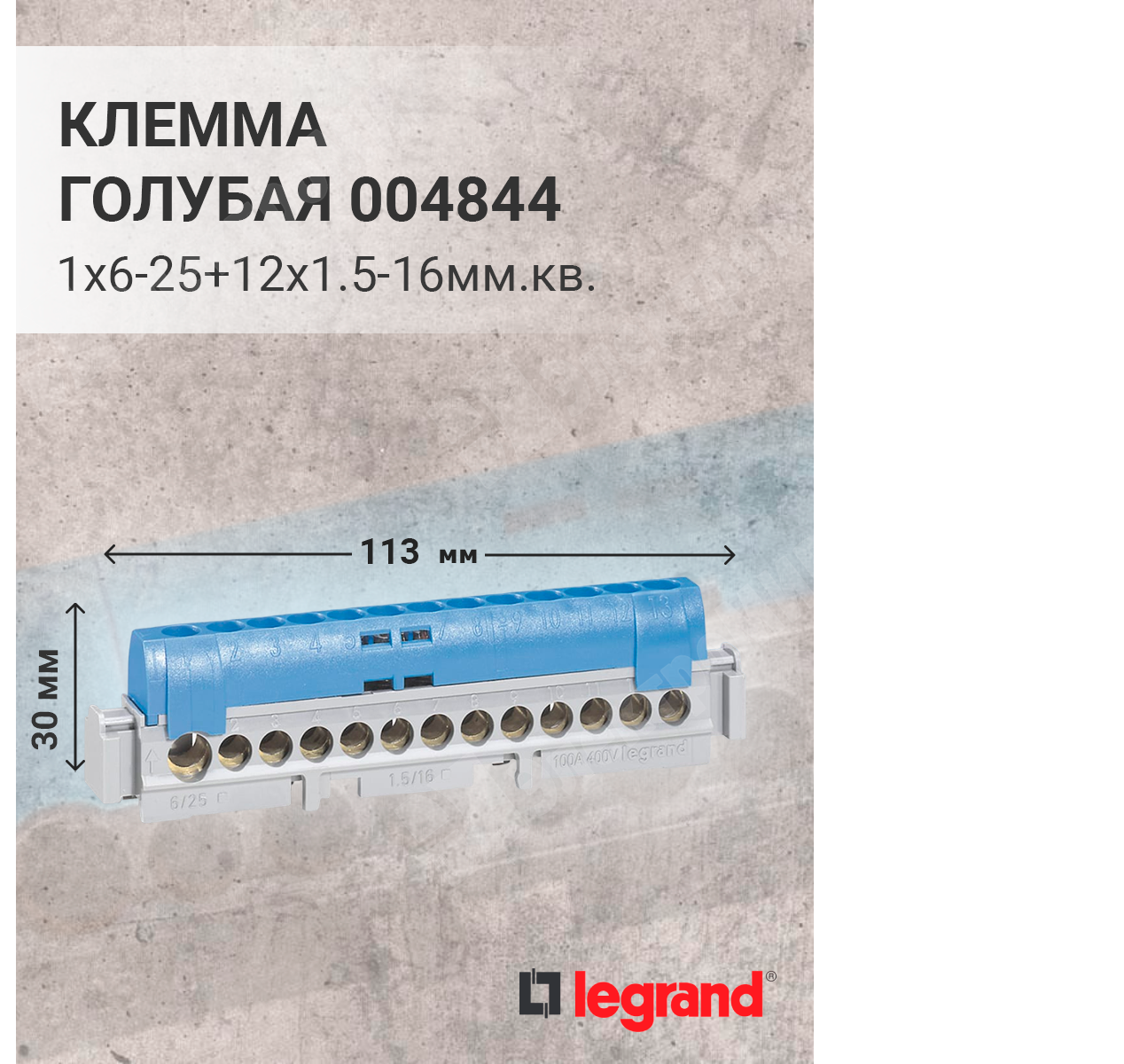 004844 | Шина для нейтрали синяя 1х25+12х16 кв мм (дин) 004844 Legrand по  цене 1 047 руб. с доставкой по России