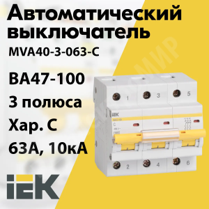 Изображение MVA40-3-063-C | Автоматический выключатель 3-пол. 63А тип C 10кА серия ВА 47-100 MVA40-3-063-C IEK (ИЭК)