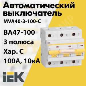Изображение MVA40-3-100-C | Автоматический выключатель 3-пол. 100А тип С 10кА серия ВА 47-100 MVA40-3-100-C IEK (ИЭК)