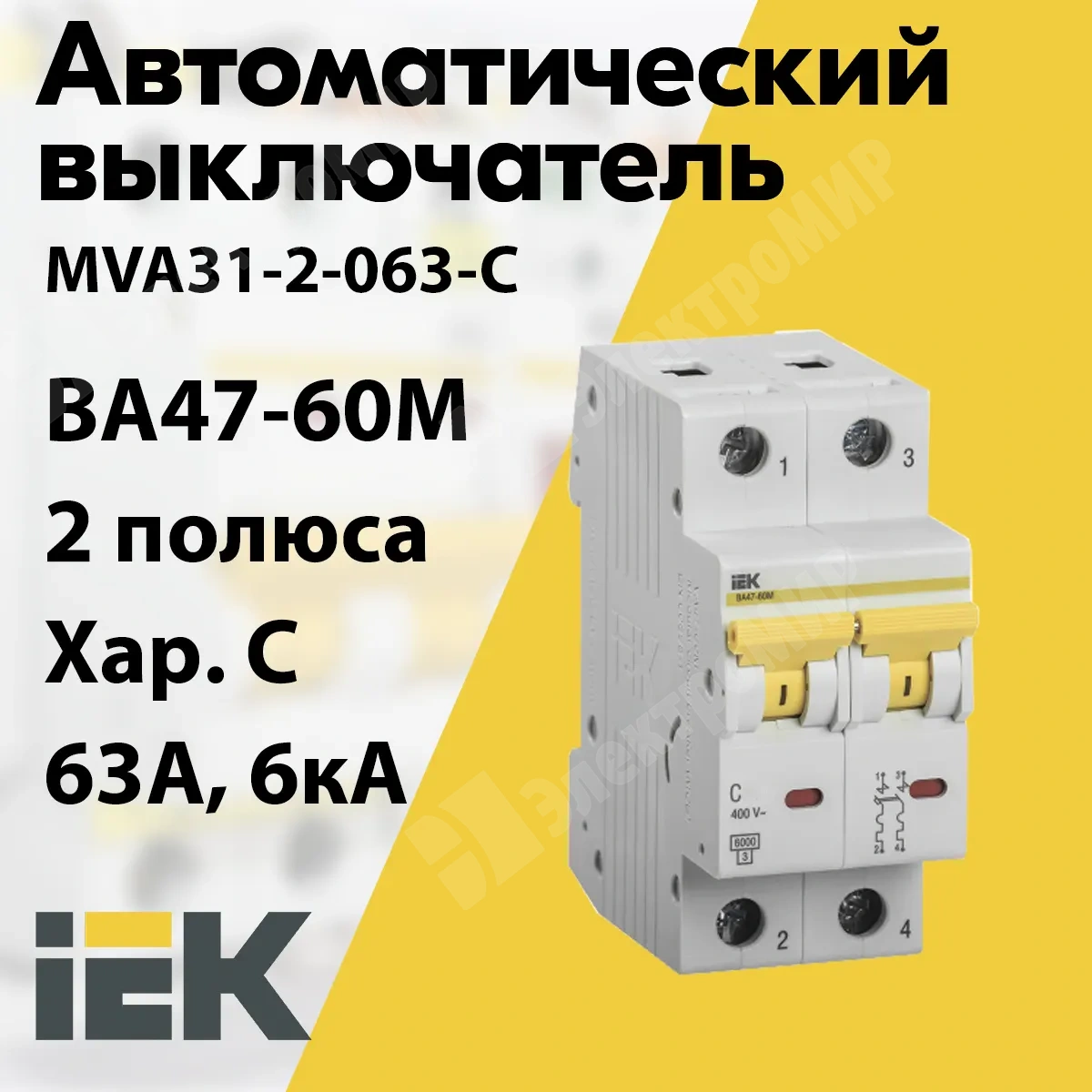 MVA31-2-063-C | Автоматический выключатель 2-пол. 63А тип C 6кА серия  ВА47-60M MVA31-2-063-C IEK (ИЭК) по цене 814 руб. с доставкой по России