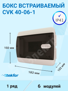 Изображение CVK 40-06-1 | Бокс встраиваемый 6мод. белый с прозрачной черной дверью и шинами IP41 (Россия) CVK 40-06-1 Tekfor