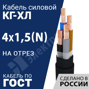 Изображение КГ-ХЛ 4х1,5(N)-220/380В-3 | Кабель силовой КГ-ХЛ 4х1,5(N)-220/380В-3 (ГОСТ 24334-2020)