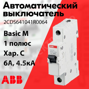 Изображение 2CDS641041R0064 | Автоматический выключатель 1-пол. 6А тип C 4,5кА серия Basic M, BMS411C06 2CDS641041R0064 ABB