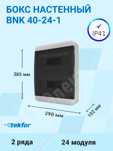 Изображение BNK 40-24-1 | Бокс настенного монтажа 24мод. белый с прозрачной черной дверью и шинами IP41 (Россия) BNK 40-24-1 Tekfor