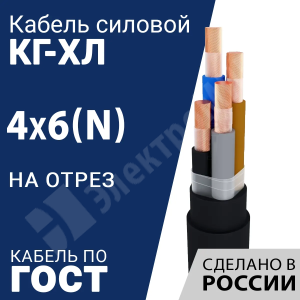 Изображение КГ-ХЛ 4х6(N)-220/380В-3 | Кабель силовой КГ-ХЛ 4х6(N)-220/380В-3 (ГОСТ 24334-2020)