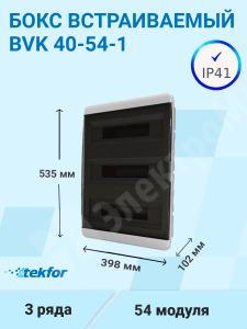Изображение BVK 40-54-1 | Бокс встраиваемый 54мод. белый с прозрачной черной дверью и шинами IP41 (Россия) BVK 40-54-1 Tekfor