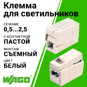 Изображение 224-122 | Клемма линейная, с пастой, 2х(0,5-2,5) мм², серая 224-122 Wago