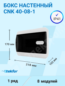 Изображение CNK 40-08-1 | Бокс настенного монтажа 8мод. белый с прозрачной черной дверью IP41 CNK 40-08-1 Tekfor