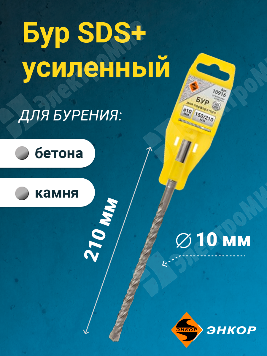 Бур SDS+, 10х150/210 мм, усиленный 10916 Энкор Энкор