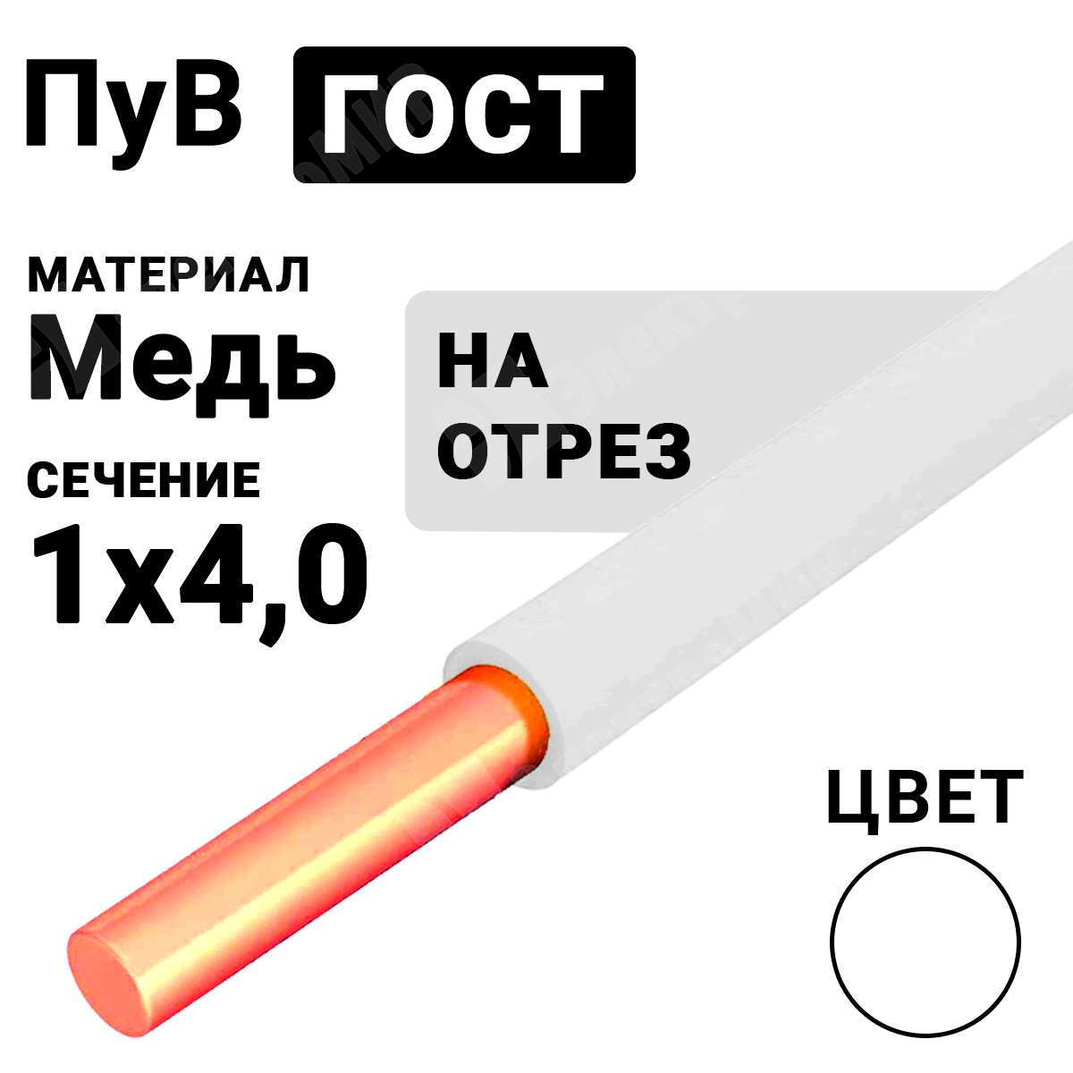 ПуВ 1х4 белый ГОСТ | Провод монтажный ПуВ 1х4 450/750В ТУ 16-705.501-2010 ( ГОСТ 31947-2012) (бухта 300 м) ПуВ 1х4 белый ГОСТ по цене 31 руб. с  доставкой по России