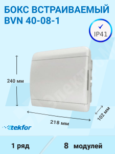 Изображение BVN 40-08-1 | Бокс встраиваемый 8мод. белый с белой дверью и шинами IP41 (Россия) [BVN 40-08-3] BVN 40-08-1 Tekfor