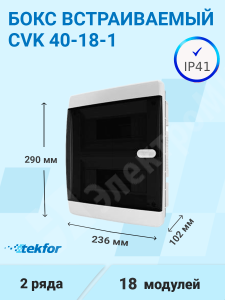 Изображение CVK 40-18-1 | Бокс встраиваемый 18мод. белый с прозрачной черной дверью и шинами IP41 (Россия) CVK 40-18-1 Tekfor