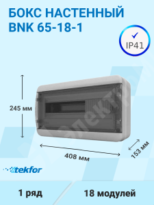 Изображение BNK 65-18-1 | Бокс настенного монтажа 18мод. прозрачная черная дверца, IP65 BNK 65-18-1 Tekfor