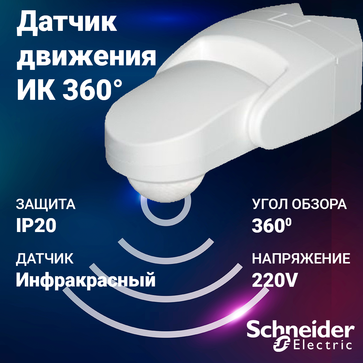 CCTR1PA08 | Датчик движения ИК 360° наружный в блистер CCTR1PA08 Schneider  Electric по цене 8 316 руб. с доставкой по России