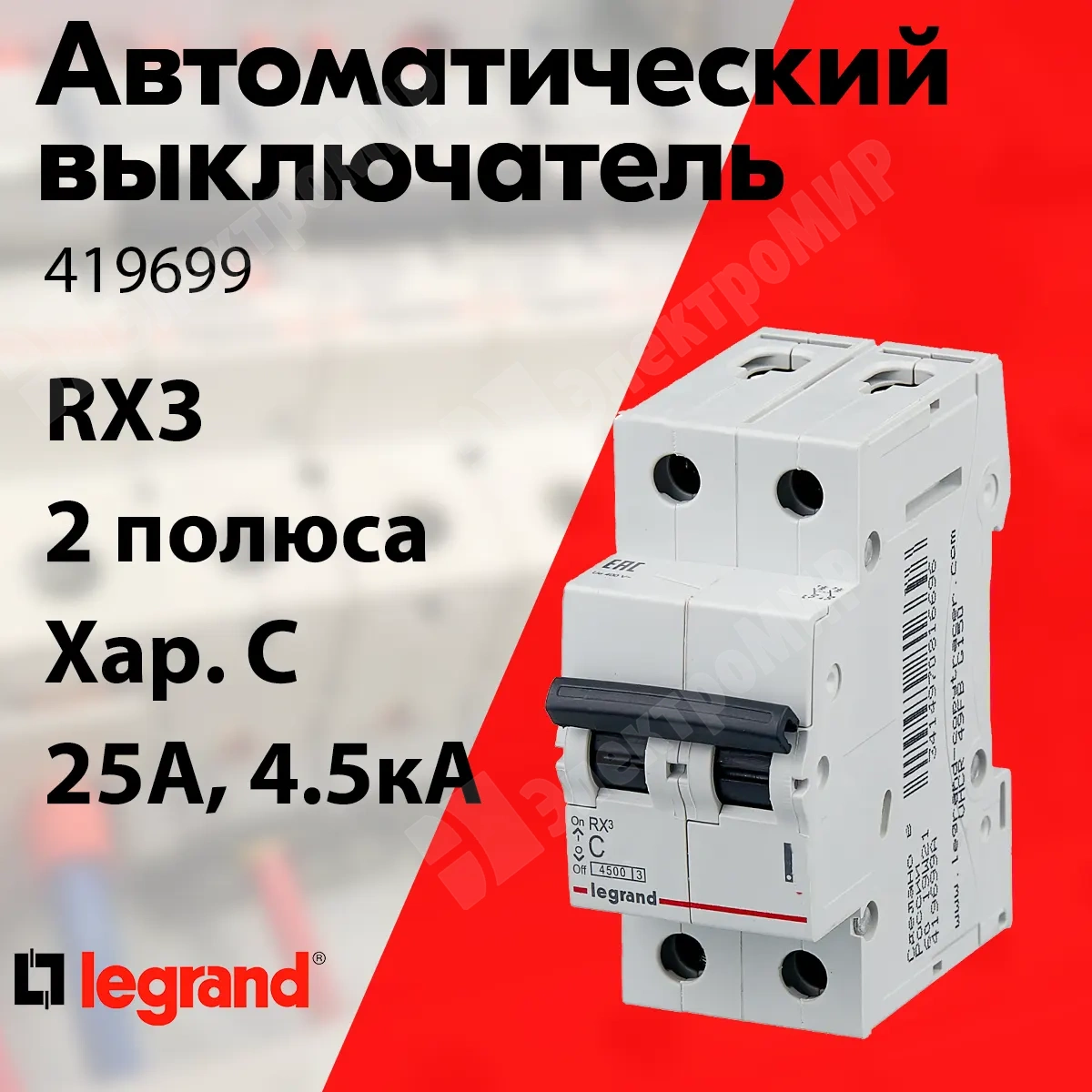 419699 | Автоматический выключатель 2-пол. 25А тип C 4,5кА серия RX3 419699  Legrand по цене 1 053 руб. с доставкой по России