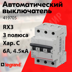 Изображение 419705 | Автоматический выключатель 3-пол. 6А тип C 4,5кА серия RX3 419705 Legrand