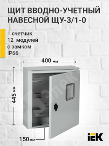 Изображение MKM51-N-03-54 | Щит вводно-учетный навесной под 3-ф.сч-к+3мод. с замком и окном ЩУ-3/1-0 IP66, 445*440*150мм MKM51-N-03-54 IEK (ИЭК)