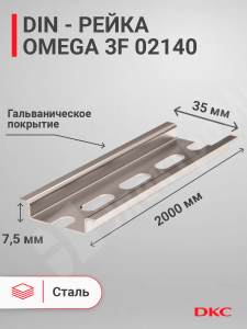 Изображение 02140 | DIN-рейка 2000 мм, OMEGA 3F 35х7,5 мм, перфорированная 02140 DKC (ДКС)