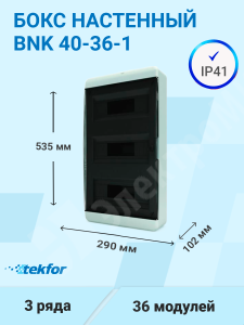 Изображение BNK 40-36-1 | Бокс настенного монтажа 36мод. белый с прозрачной черной дверью и шинами IP41 BNK 40-36-1 Tekfor