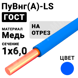 Изображение ПуВнг(А)-LS 1х6 синий | Провод монтажный ПуВнг(А)-LS 1х6 450/750В (ГОСТ 31947-2012) (бухта 100 м) ПуВнг(А)-LS 1х6 синий