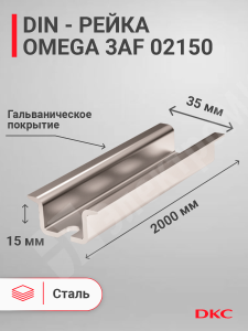 Изображение 02150 | DIN-рейка 2000 мм, OMEGA 3AF 35х15 мм, перфорированная 02150 DKC (ДКС)