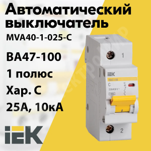 Изображение MVA40-1-025-C | Автоматический выключатель 1-пол. 25А тип С 10кА серия ВА 47-100 MVA40-1-025-C IEK (ИЭК)