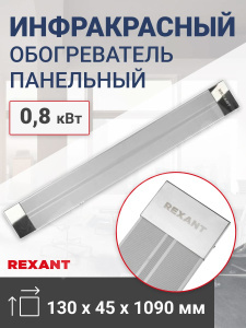 Изображение 60-0010 | Обогреватель инфракрасный панельный, 0,8 кВт REXANT 60-0010