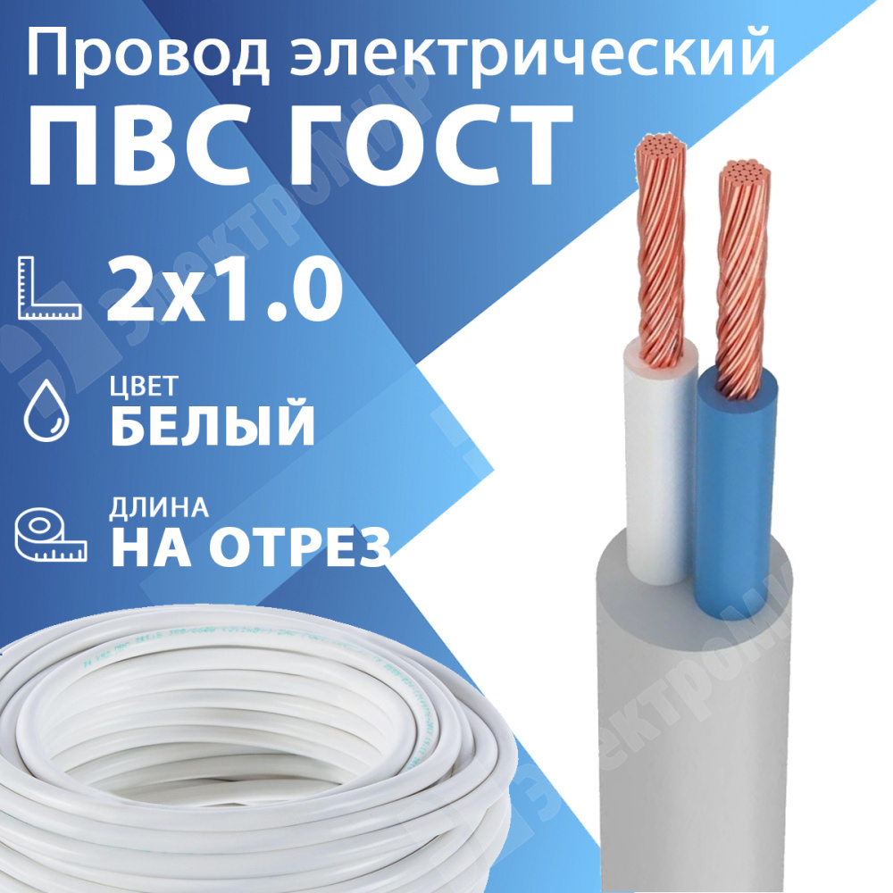 ПВС 2х1,0 белый ГОСТ 7399-97 | Провод гибкий ПВС 2х1,0 белый ГОСТ  7399-97(бухта 200 м) по цене 44 руб. с доставкой по России